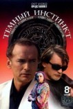 Темный инстинкт