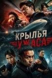 Крылья ужаса