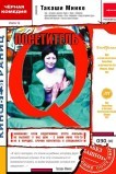 Посетитель Q