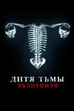 Дитя тьмы. Экзорцизм