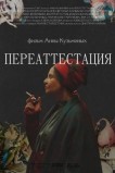 Переаттестация