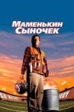 Маменькин сыночек