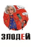 Злодей