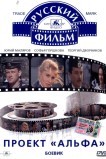 Проект «Альфа»