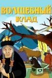 Волшебный клад