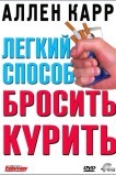 Легкий способ бросить курить Аллена Карра