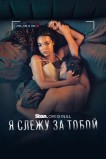 Я слежу за тобой