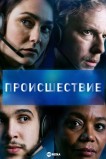 Происшествие