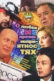 О любви и прочих неприятностях
