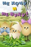 Не хочу и не буду!