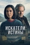 Искатели истины