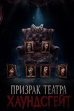 Призрак театра Хаундсгейт