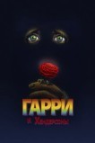 Гарри и Хендерсоны