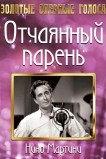 Отчаянный парень