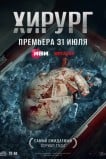 Хирург