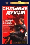 Сильные духом