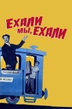 Ехали мы, ехали