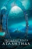 Звёздные врата: Атлантида