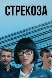 Стрекоза