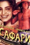 Сафари
