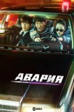 Авария / Автоавария / Крушение