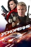 Ускорение