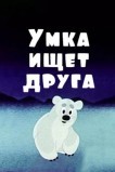 Умка ищет друга