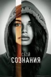 Сбой сознания