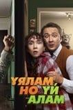 Свое гнездо, любой ценой