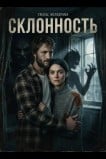 Склонность