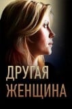 Другая женщина