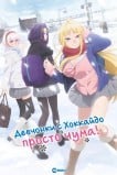 Девчонки с Хоккайдо чудо как милы