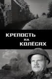 Крепость на колесах