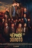 Чёрное золото