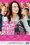 Новая жизнь Маши Соленовой