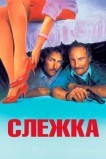 Слежка