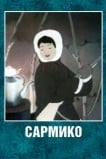 Сармико
