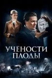 Учёности плоды
