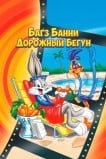 Кролик Багз или Дорожный Бегун