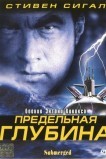 Предельная глубина