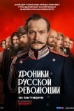 Хроники русской революции