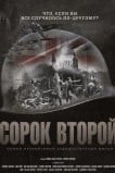Сорок второй