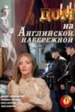 Дом на Английской набережной