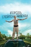 Король Стейтен-Айленда