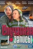 Случайная запись