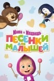 Маша и Медведь. Песенки для малышей