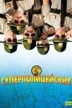 Суперполицейские