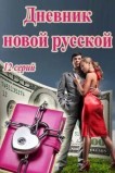 Дневник новой русской / Чего хотят женщины