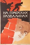 На графских развалинах