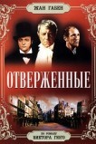 Отверженные